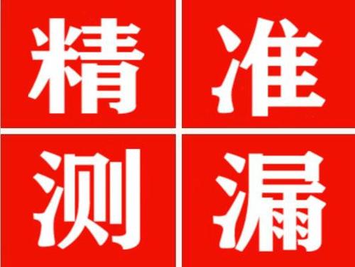 吉隆精准定位查漏水一次收费多少钱？